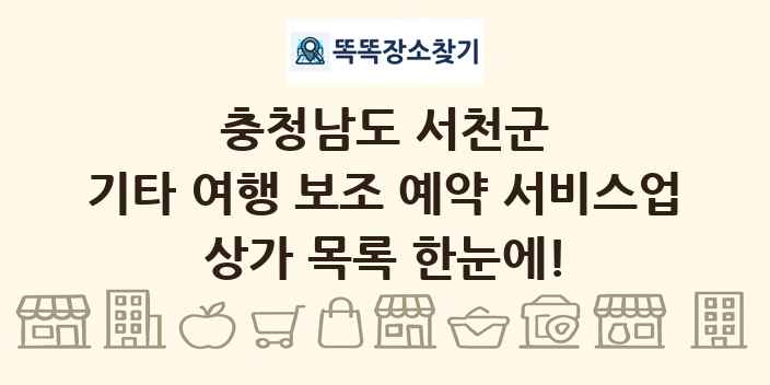 충청남도 서천군 기타 여행 보조 예약 서비스업 상가 목록 및 정보