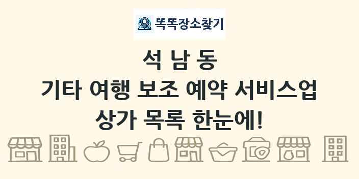 석남동 기타 여행 보조 예약 서비스업 상가 목록 및 정보