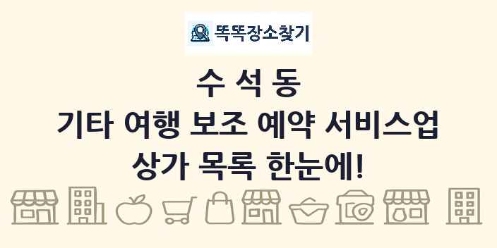 수석동 기타 여행 보조 예약 서비스업 상가 목록 및 정보