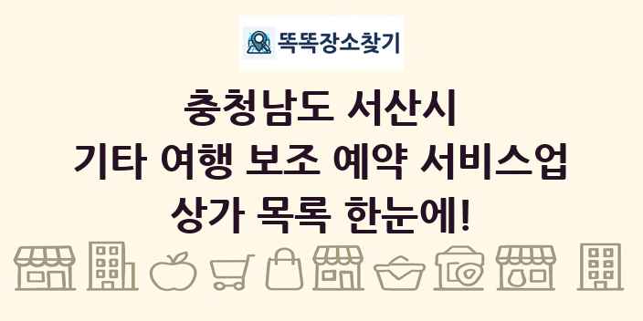 충청남도 서산시 기타 여행 보조 예약 서비스업 상가 목록 및 정보