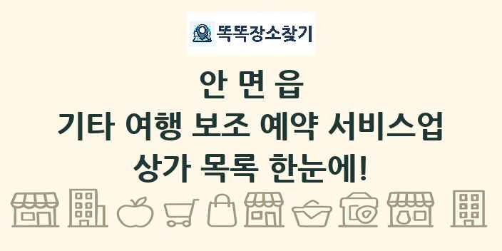 안면읍 기타 여행 보조 예약 서비스업 상가 목록 및 정보