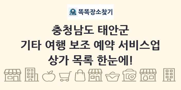 충청남도 태안군 기타 여행 보조 예약 서비스업 상가 목록 및 정보