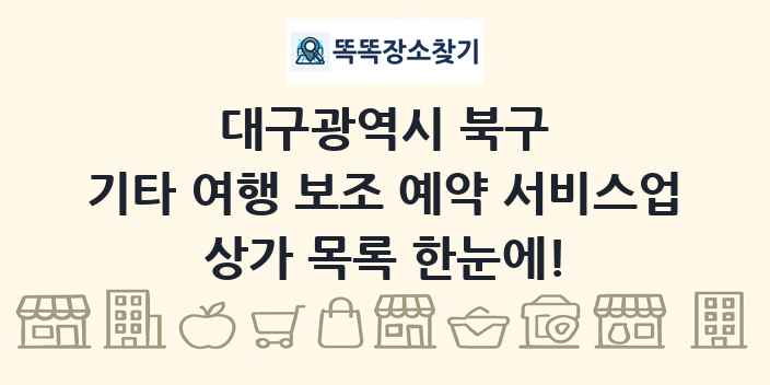 대구광역시 북구 기타 여행 보조 예약 서비스업 상가 목록 및 정보