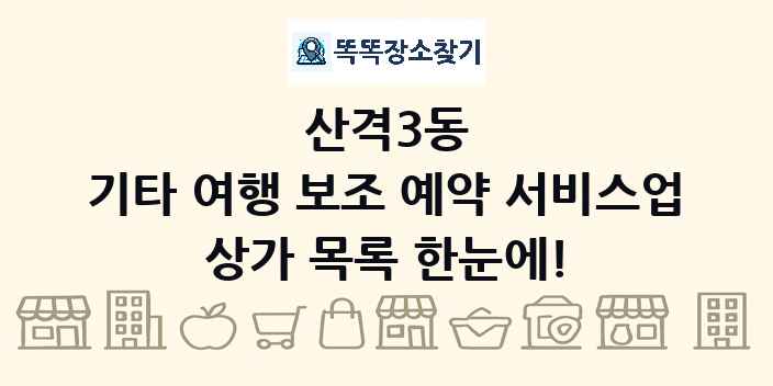산격3동 기타 여행 보조 예약 서비스업 상가 목록 및 정보