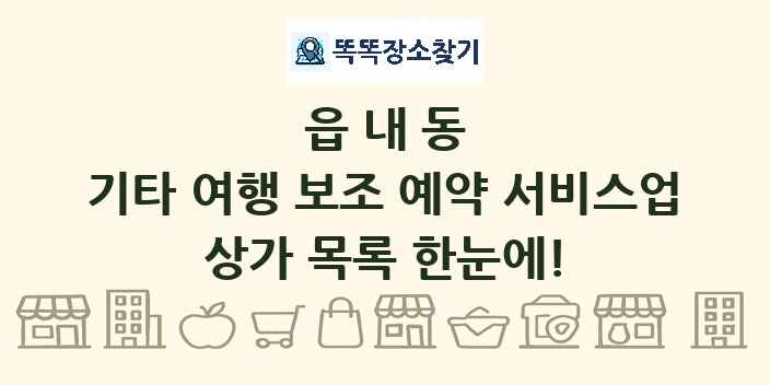 읍내동 기타 여행 보조 예약 서비스업 상가 목록 및 정보
