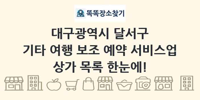 대구광역시 달서구 기타 여행 보조 예약 서비스업 상가 목록 및 정보