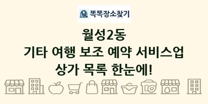 월성2동 기타 여행 보조 예약 서비스업 상가 목록 및 정보