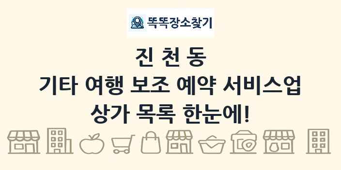 진천동 기타 여행 보조 예약 서비스업 상가 목록 및 정보