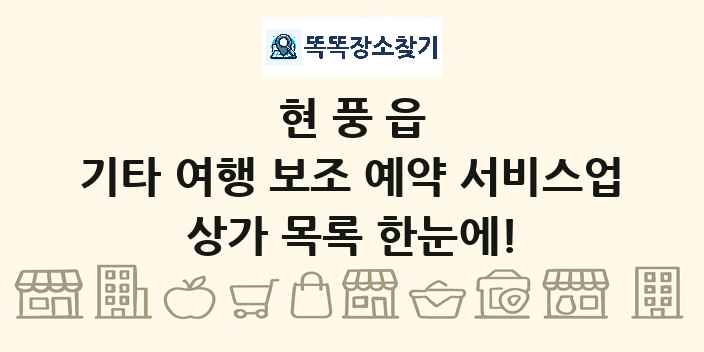 현풍읍 기타 여행 보조 예약 서비스업 상가 목록 및 정보