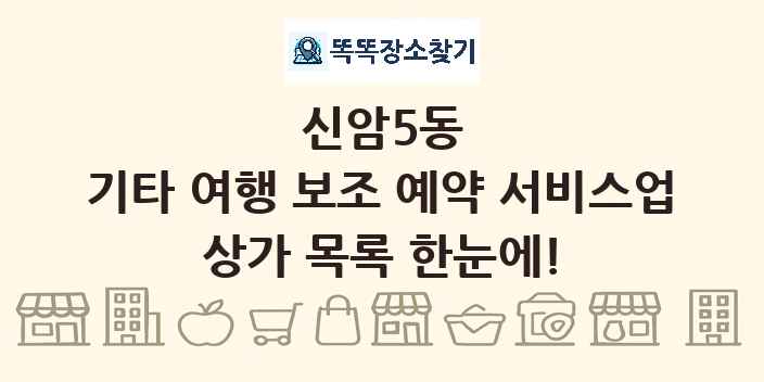 신암5동 기타 여행 보조 예약 서비스업 상가 목록 및 정보