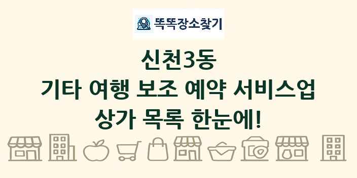 신천3동 기타 여행 보조 예약 서비스업 상가 목록 및 정보