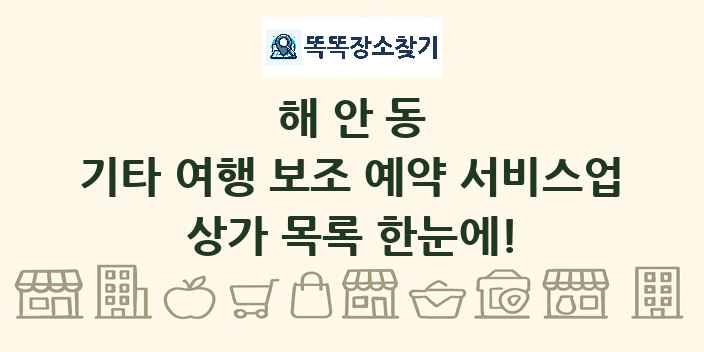 해안동 기타 여행 보조 예약 서비스업 상가 목록 및 정보