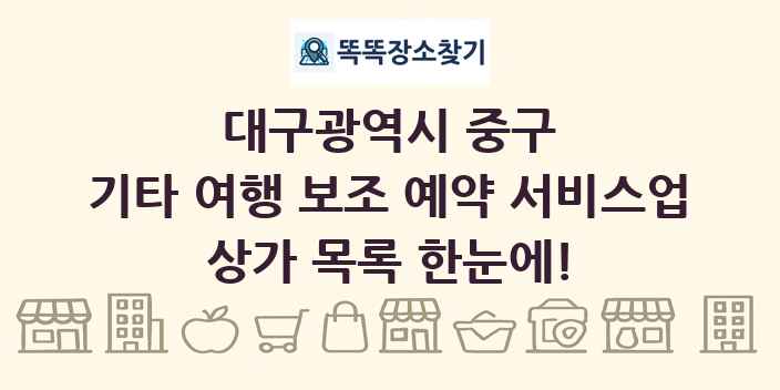 대구광역시 중구 기타 여행 보조 예약 서비스업 상가 목록 및 정보