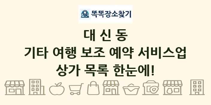 대신동 기타 여행 보조 예약 서비스업 상가 목록 및 정보