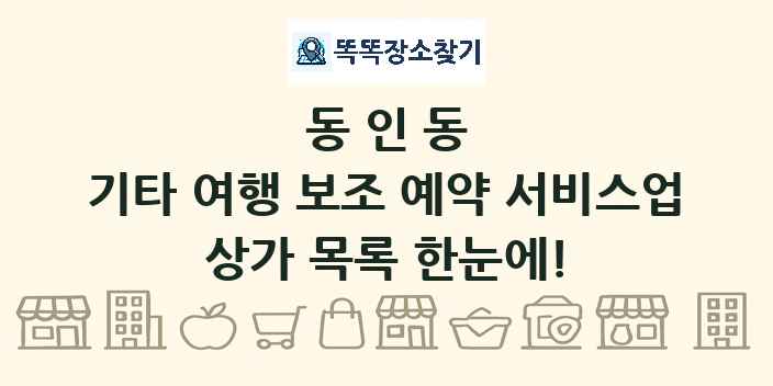 동인동 기타 여행 보조 예약 서비스업 상가 목록 및 정보