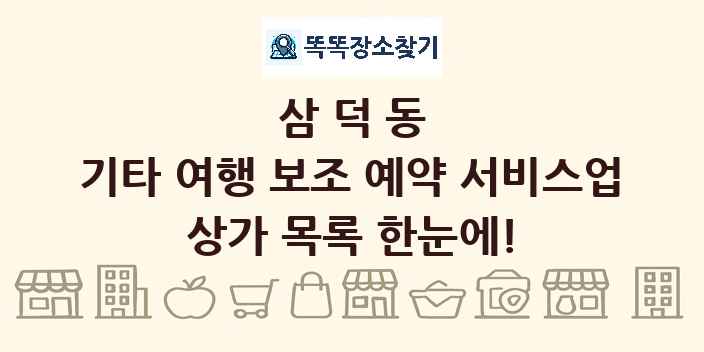 삼덕동 기타 여행 보조 예약 서비스업 상가 목록 및 정보