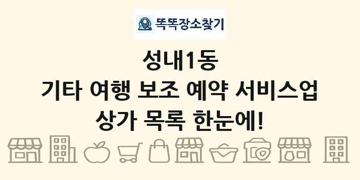 성내1동 기타 여행 보조 예약 서비스업 상가 목록 및 정보