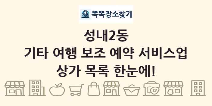 성내2동 기타 여행 보조 예약 서비스업 상가 목록 및 정보