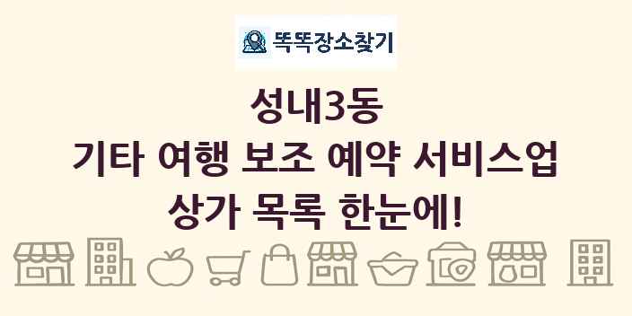 성내3동 기타 여행 보조 예약 서비스업 상가 목록 및 정보