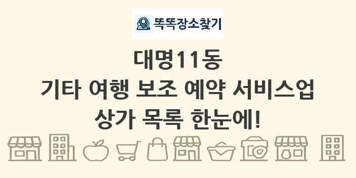 대명11동 기타 여행 보조 예약 서비스업 상가 목록 및 정보