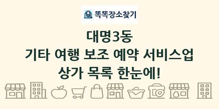 대명3동 기타 여행 보조 예약 서비스업 상가 목록 및 정보