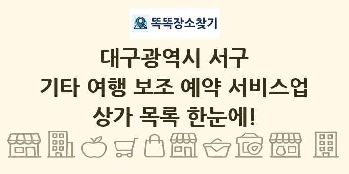 대구광역시 서구 기타 여행 보조 예약 서비스업 상가 목록 및 정보
