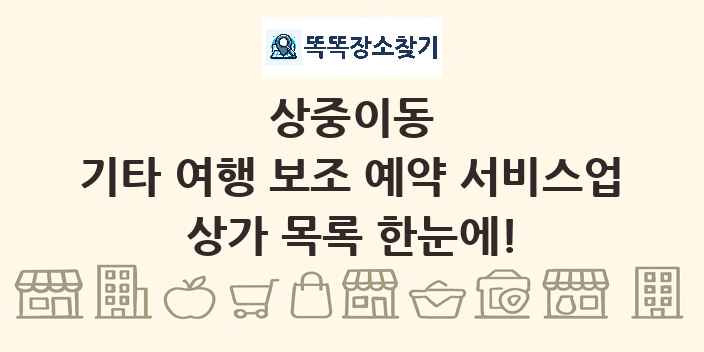 상중이동 기타 여행 보조 예약 서비스업 상가 목록 및 정보