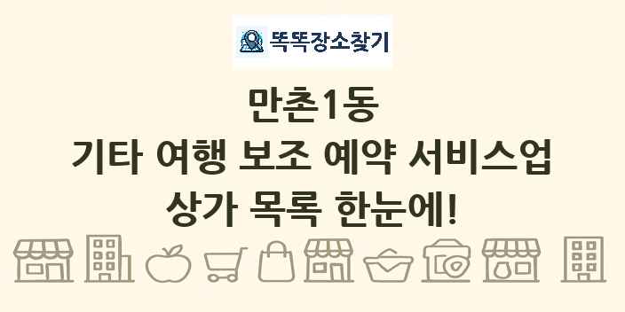 만촌1동 기타 여행 보조 예약 서비스업 상가 목록 및 정보