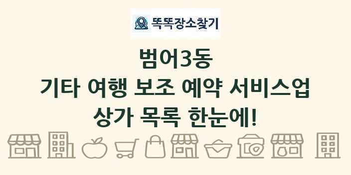 범어3동 기타 여행 보조 예약 서비스업 상가 목록 및 정보