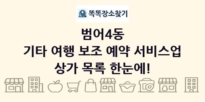 범어4동 기타 여행 보조 예약 서비스업 상가 목록 및 정보