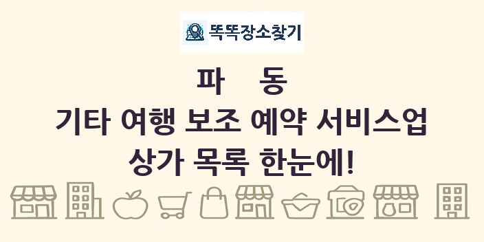 파동 기타 여행 보조 예약 서비스업 상가 목록 및 정보