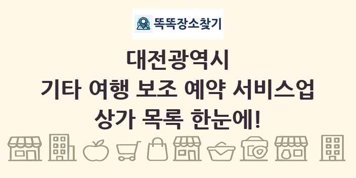 대전광역시 기타 여행 보조 예약 서비스업 상가 목록 및 정보