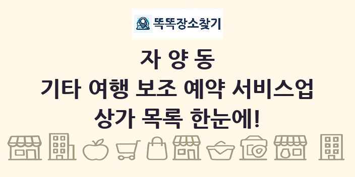자양동 기타 여행 보조 예약 서비스업 상가 목록 및 정보