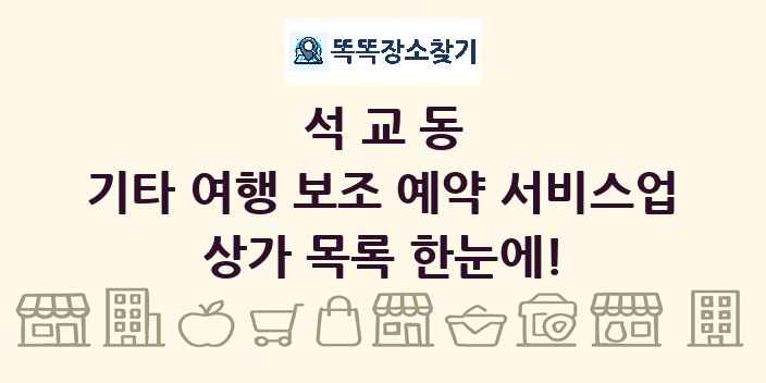 석교동 기타 여행 보조 예약 서비스업 상가 목록 및 정보