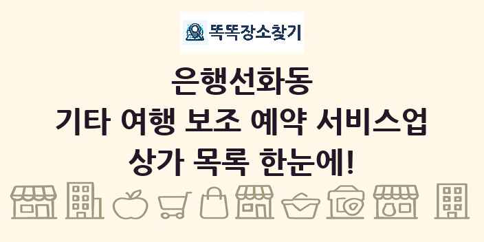 은행선화동 기타 여행 보조 예약 서비스업 상가 목록 및 정보
