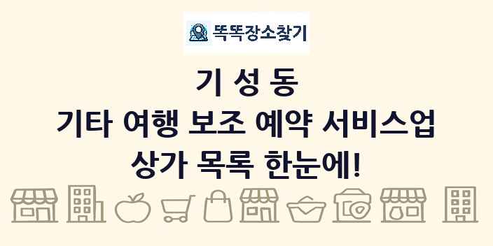 기성동 기타 여행 보조 예약 서비스업 상가 목록 및 정보