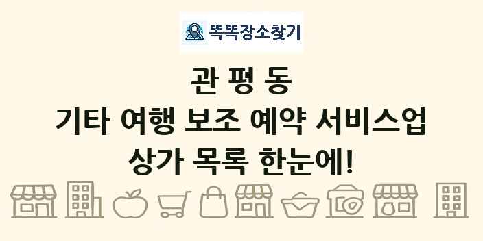 관평동 기타 여행 보조 예약 서비스업 상가 목록 및 정보