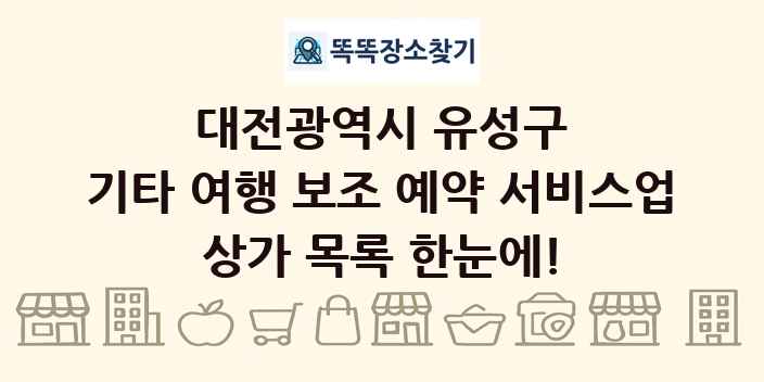 대전광역시 유성구 기타 여행 보조 예약 서비스업 상가 목록 및 정보
