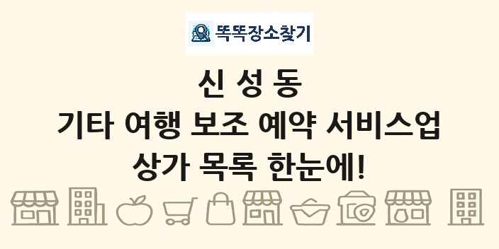 신성동 기타 여행 보조 예약 서비스업 상가 목록 및 정보