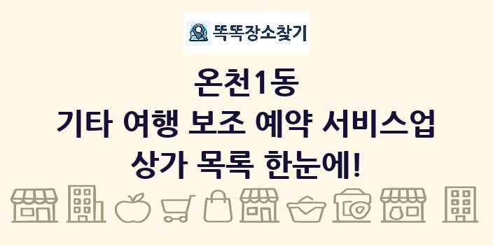 온천1동 기타 여행 보조 예약 서비스업 상가 목록 및 정보