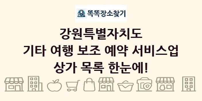 강원특별자치도 기타 여행 보조 예약 서비스업 상가 목록 및 정보