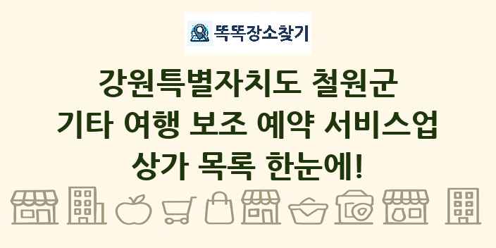 강원특별자치도 철원군 기타 여행 보조 예약 서비스업 상가 목록 및 정보