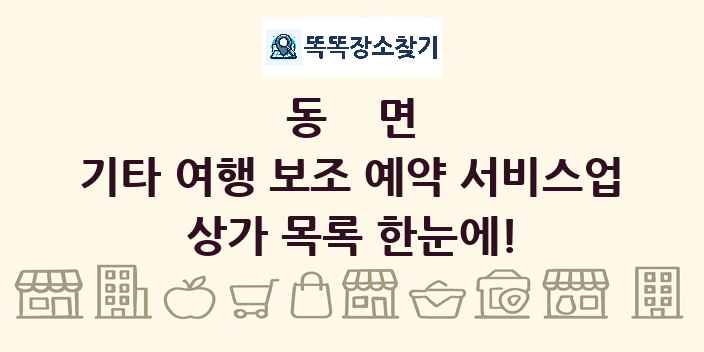 동면 기타 여행 보조 예약 서비스업 상가 목록 및 정보