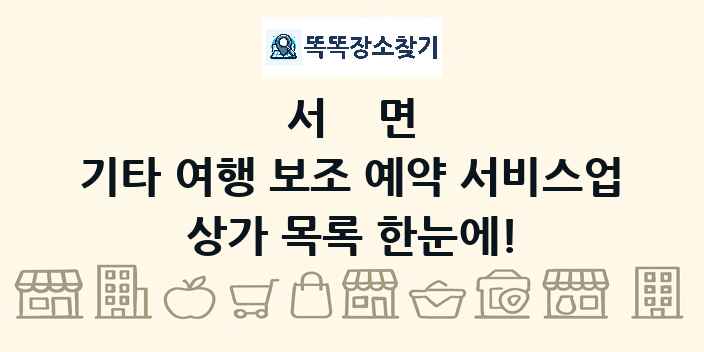 서면 기타 여행 보조 예약 서비스업 상가 목록 및 정보