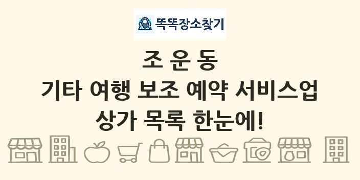 조운동 기타 여행 보조 예약 서비스업 상가 목록 및 정보
