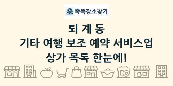 퇴계동 기타 여행 보조 예약 서비스업 상가 목록 및 정보