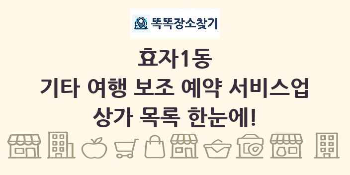 효자1동 기타 여행 보조 예약 서비스업 상가 목록 및 정보
