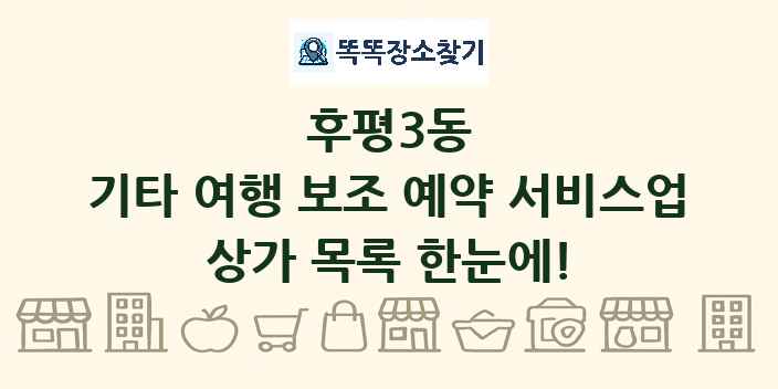 후평3동 기타 여행 보조 예약 서비스업 상가 목록 및 정보