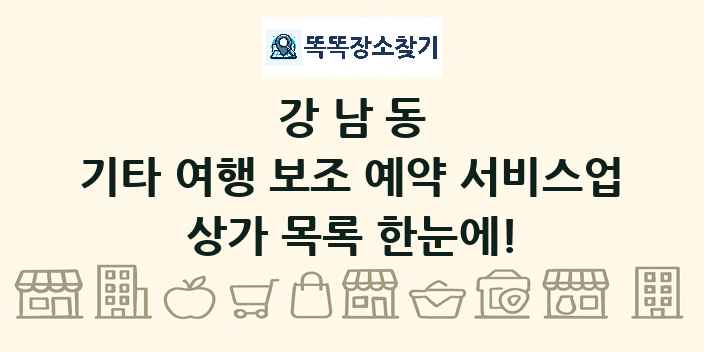 강남동 기타 여행 보조 예약 서비스업 상가 목록 및 정보