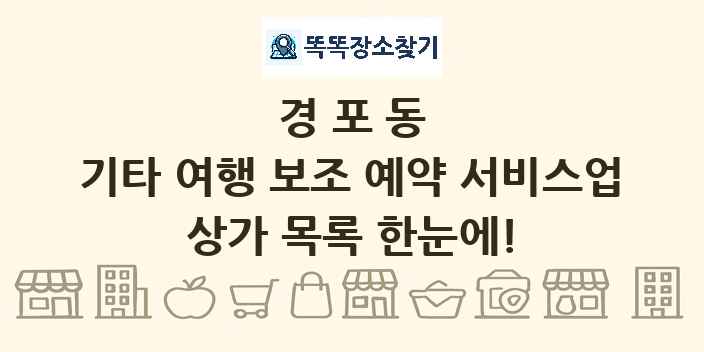 경포동 기타 여행 보조 예약 서비스업 상가 목록 및 정보